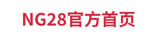 NG28官网